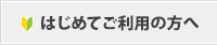 はじめてご利用の方へ