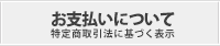 お支払いについて