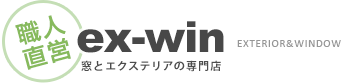 職人直営ex-win エクスウィン