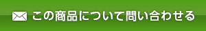 この商品について問い合わせる