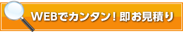 WEBでカンタン！即お見積り