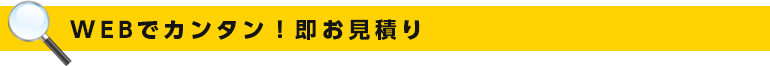 WEBでカンタン！即お見積りシステム