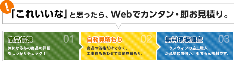 Webでカンタン・即お見積り