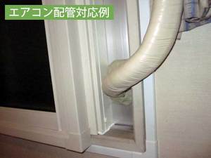 内窓施工例79（エアコン配管対応）